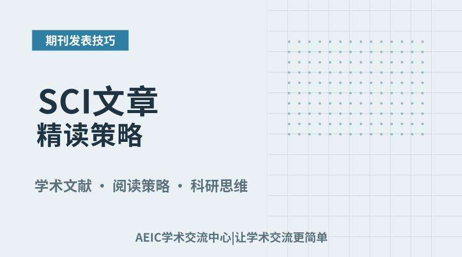 SCI文章精读策略:从方法论到实践解析