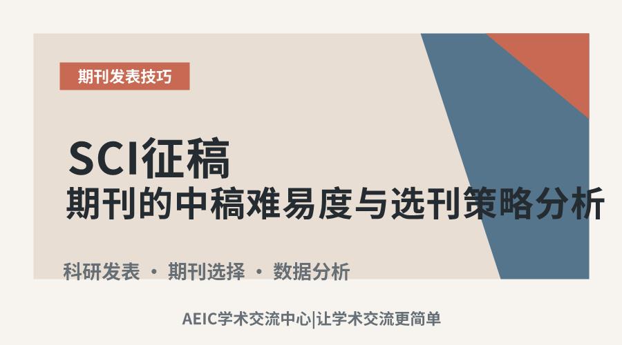 SCI征稿期刊的中稿难易度与选刊策略分析