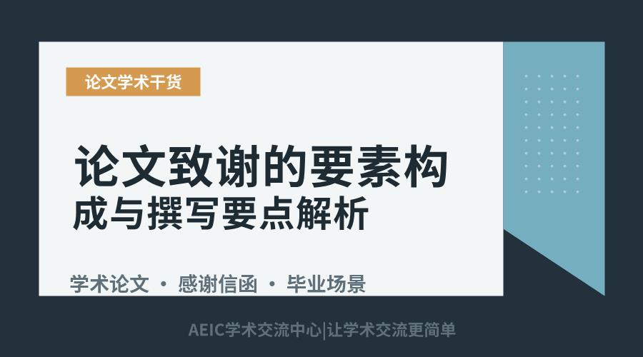 论文致谢的要素构成与撰写要点解析