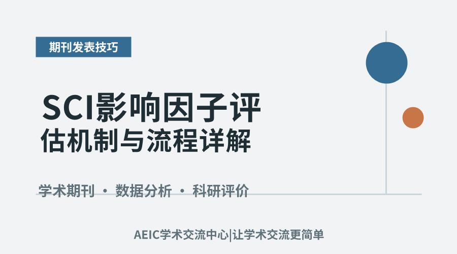 SCI影响因子评估机制与流程详解