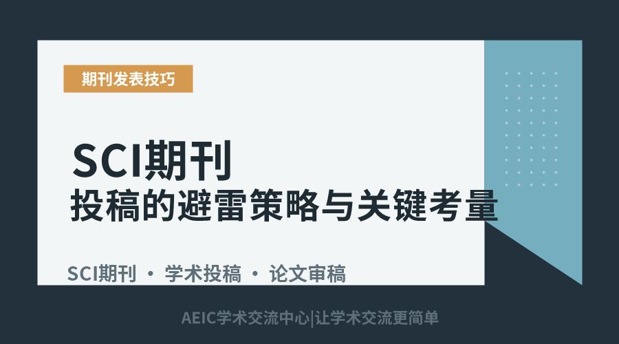 SCI期刊投稿的避雷策略与关键考量
