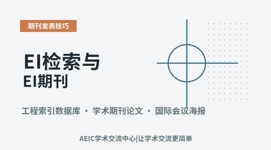 EI检索与EI期刊:关键差异与学术定位辨析