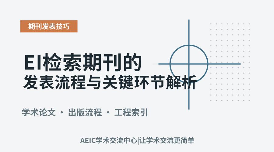 EI检索期刊的发表流程与关键环节解析