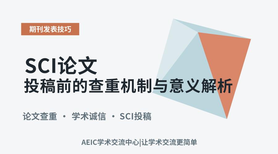 SCI论文投稿前的查重机制与意义解析