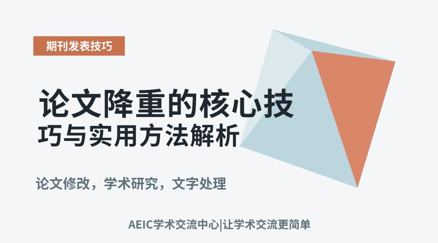 论文降重的核心技巧与实用方法解析