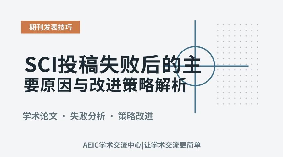 SCI投稿失败后的主要原因与改进策略解析