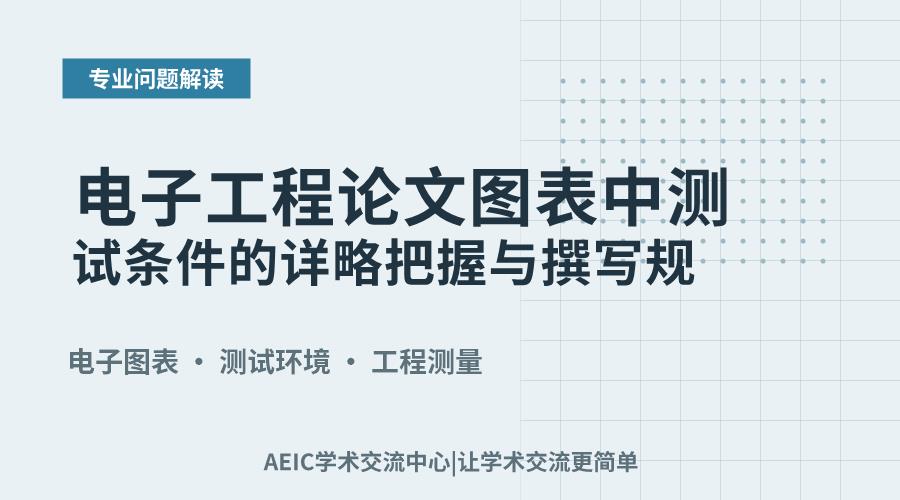 电子工程论文图表中测试条件的详略把握与撰写规范