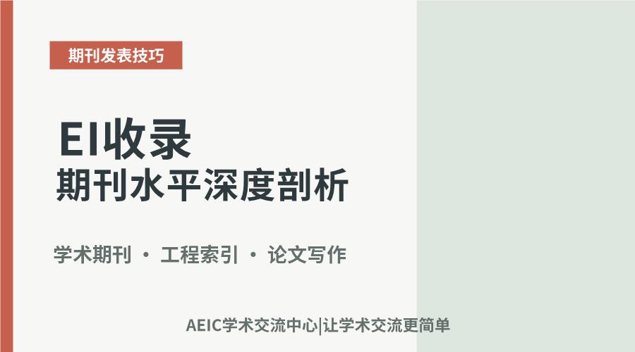 从学术含金量到发表难度:EI收录期刊水平深度剖析