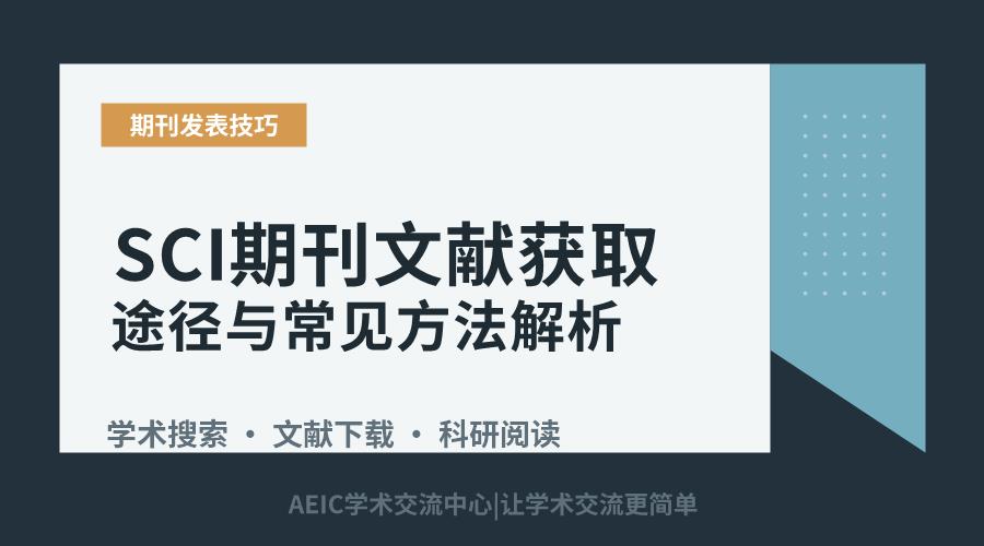 SCI期刊文献获取途径与常见方法解析