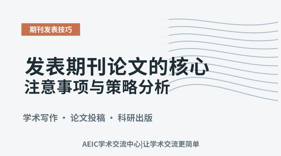 发表期刊论文的核心注意事项与策略分析