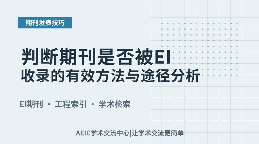 判断期刊是否被EI收录的有效方法与途径分析