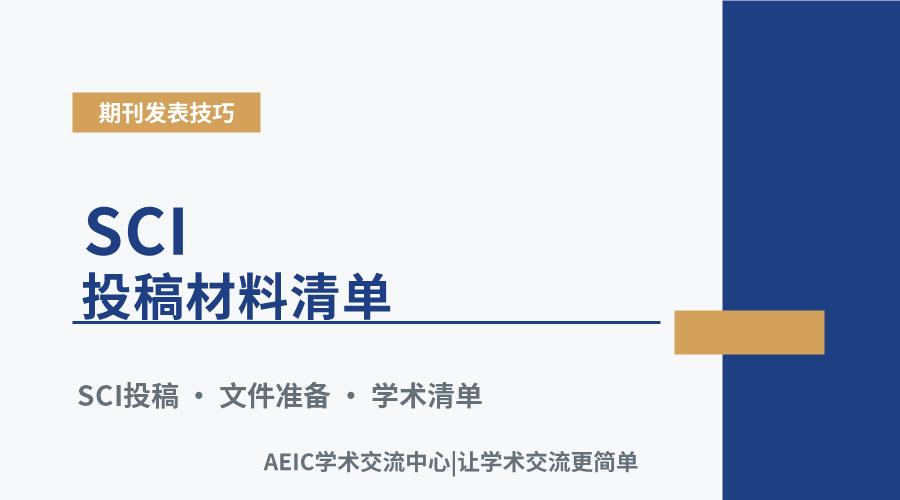SCI投稿材料清单:从手稿到提交的注意事项