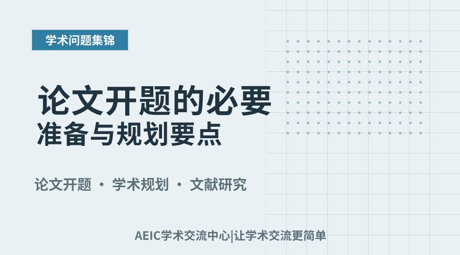 学术起步:论文开题的必要准备与规划要点