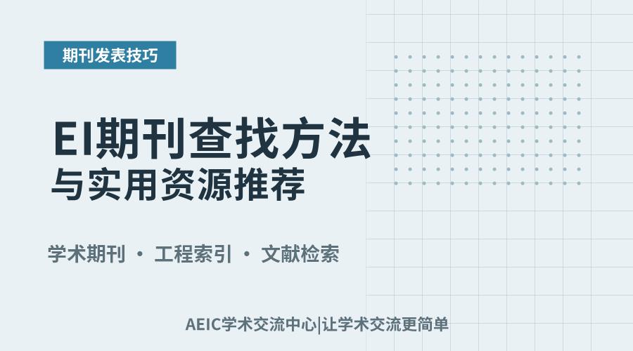 EI期刊查找方法与实用资源推荐