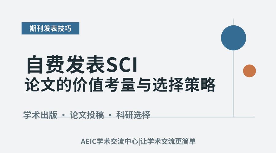 自费发表SCI论文的价值考量与选择策略