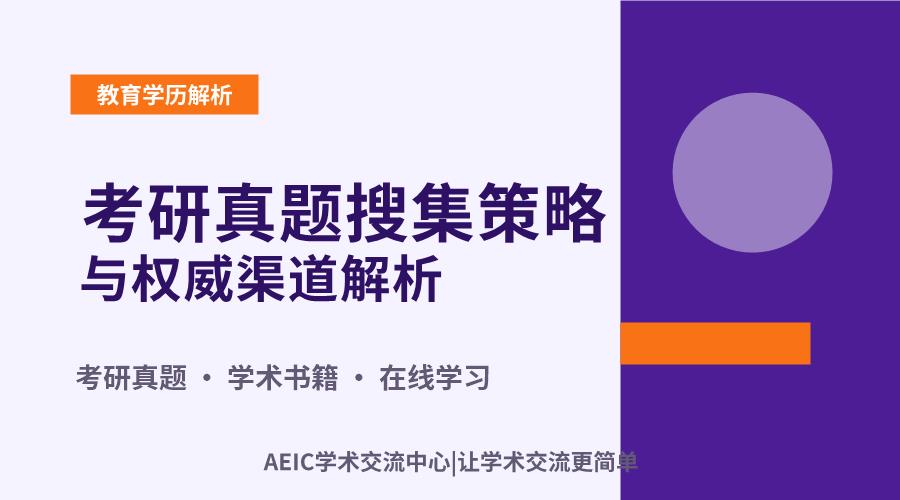 考研真题搜集策略与权威渠道解析