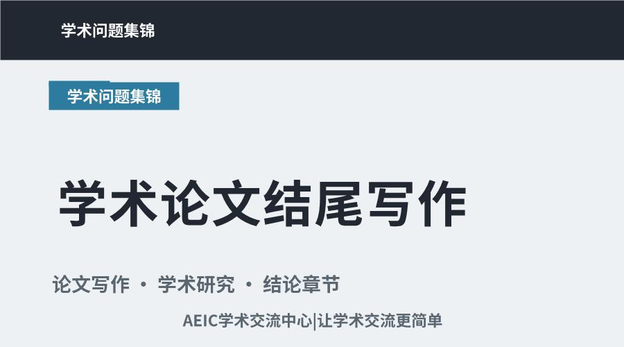 学术论文结尾写作:原则、要素与常见问题解析