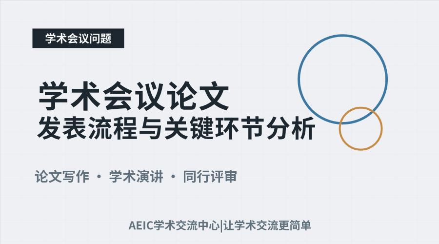 学术会议论文发表流程与关键环节分析