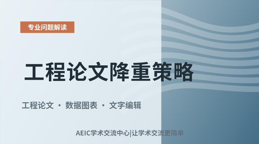 工程论文降重策略:从方法到实践的优化途径