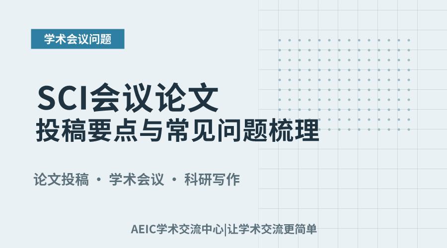 SCI会议论文投稿要点与常见问题梳理