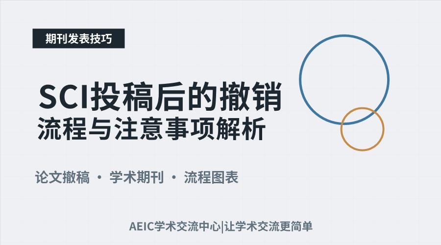 SCI投稿后的撤销流程与注意事项解析