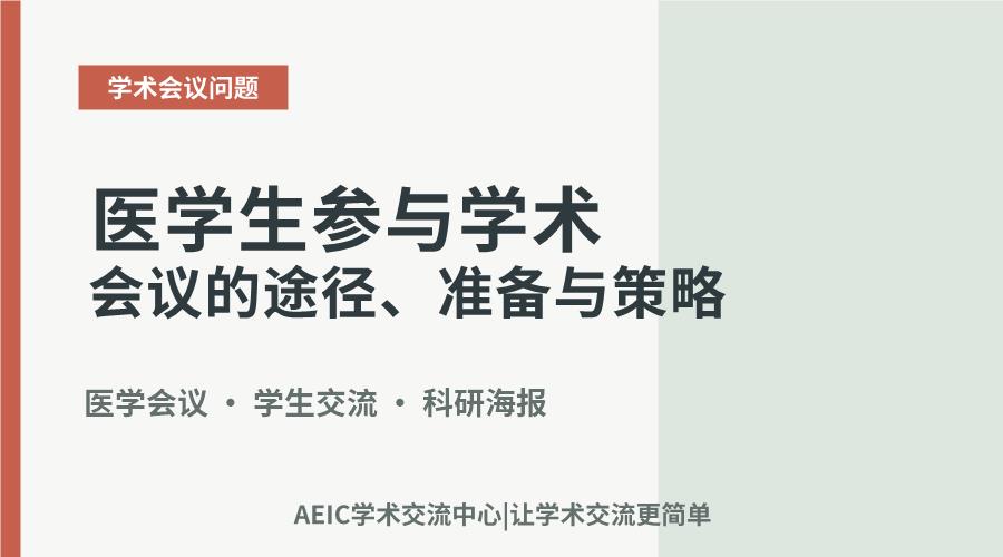 医学生参与学术会议的途径、准备与策略