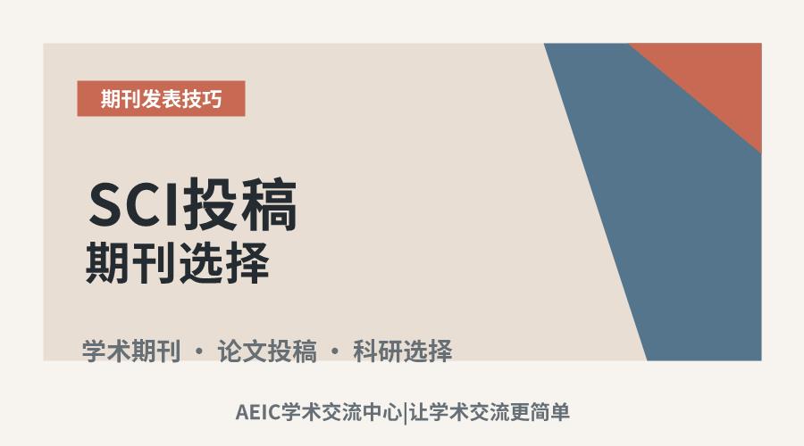 SCI投稿期刊选择:标准、策略与常见误区