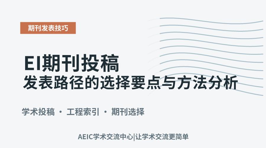 EI期刊投稿发表路径的选择要点与方法分析