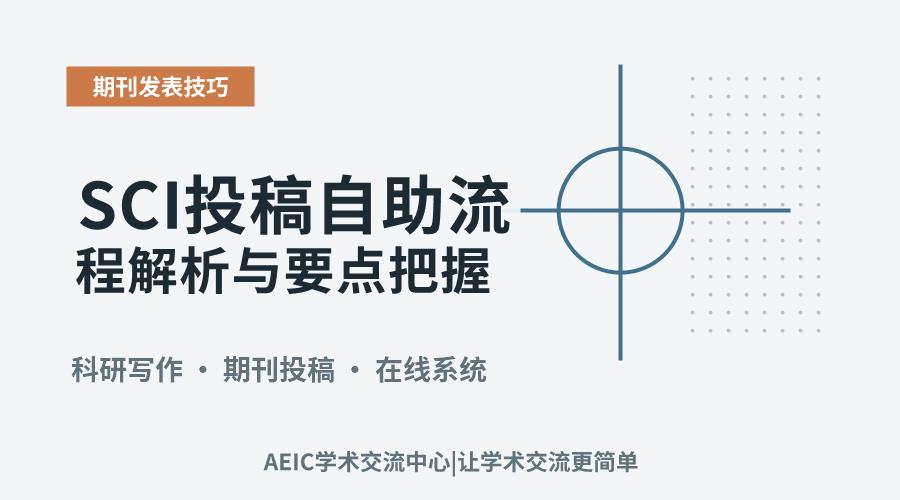 SCI投稿自助流程解析与要点把握