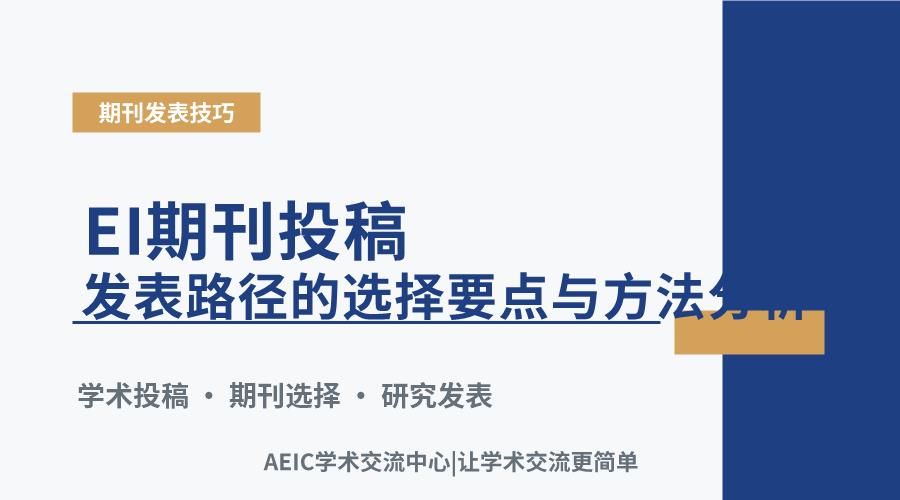 EI期刊投稿发表路径的选择要点与方法分析