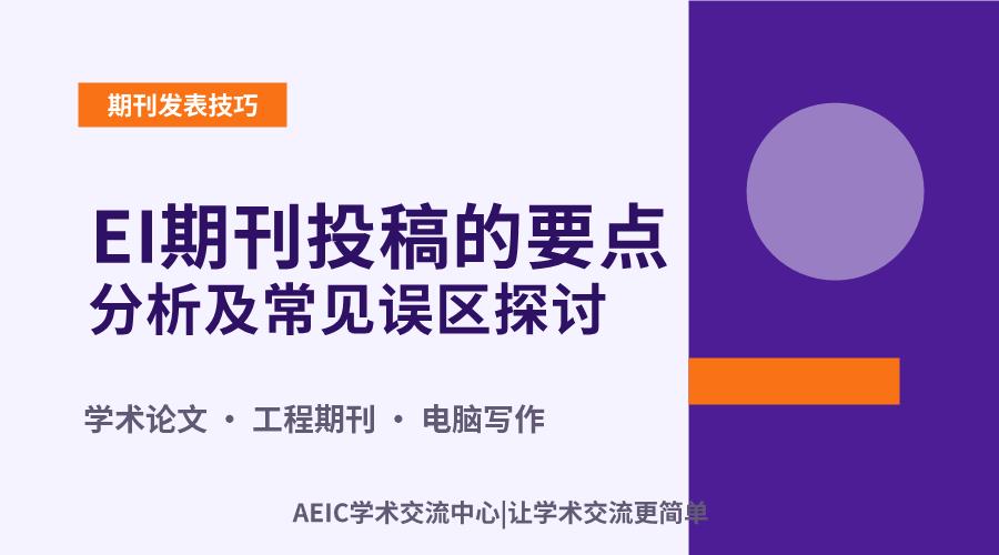 EI期刊投稿的要点分析及常见误区探讨