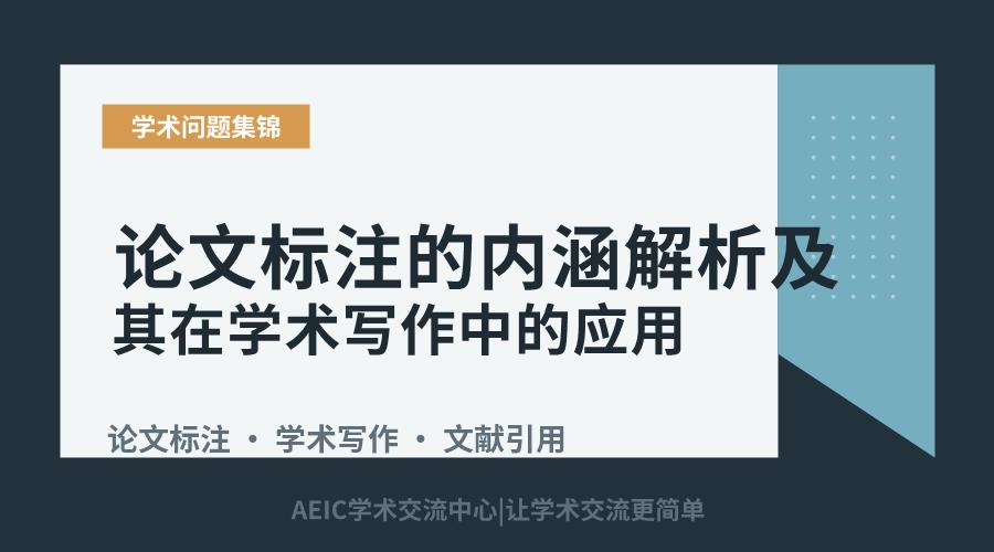 论文标注的内涵解析及其在学术写作中的应用