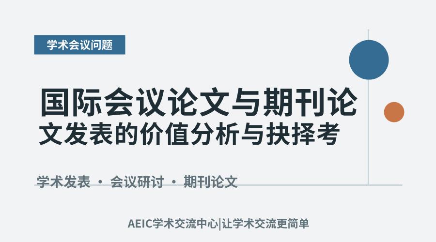 国际会议论文与期刊论文发表的价值分析与抉择考量
