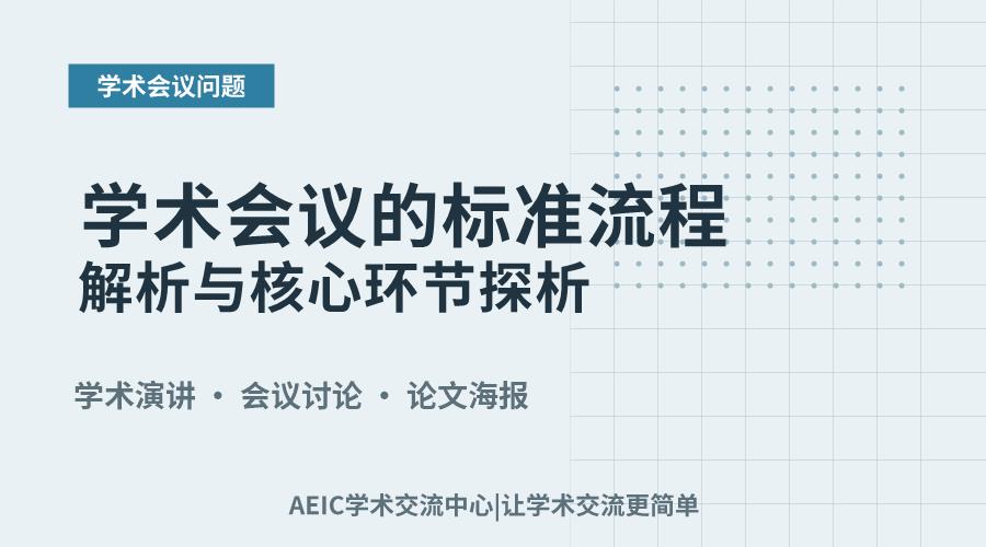 学术会议的标准流程解析与核心环节探析