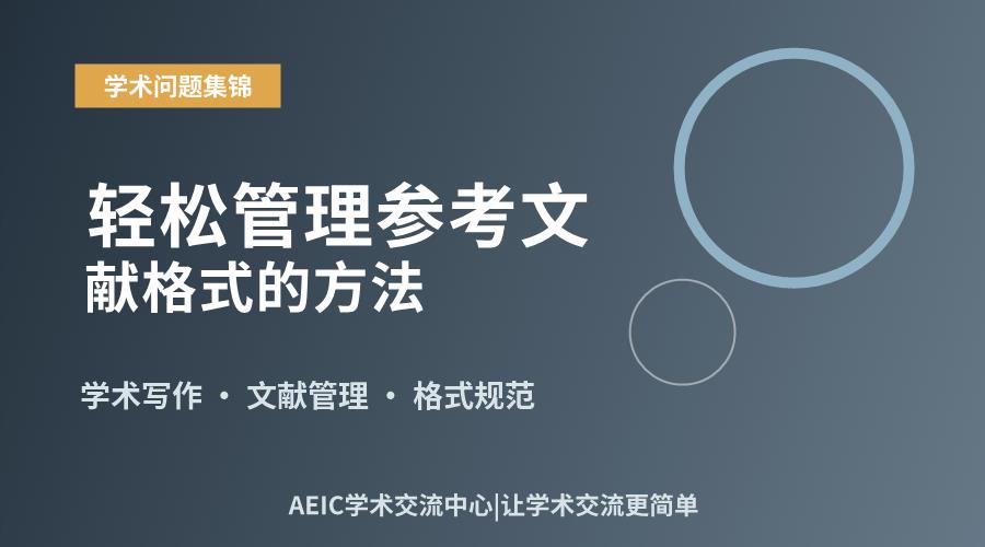 学术写作必备:轻松管理参考文献格式的方法