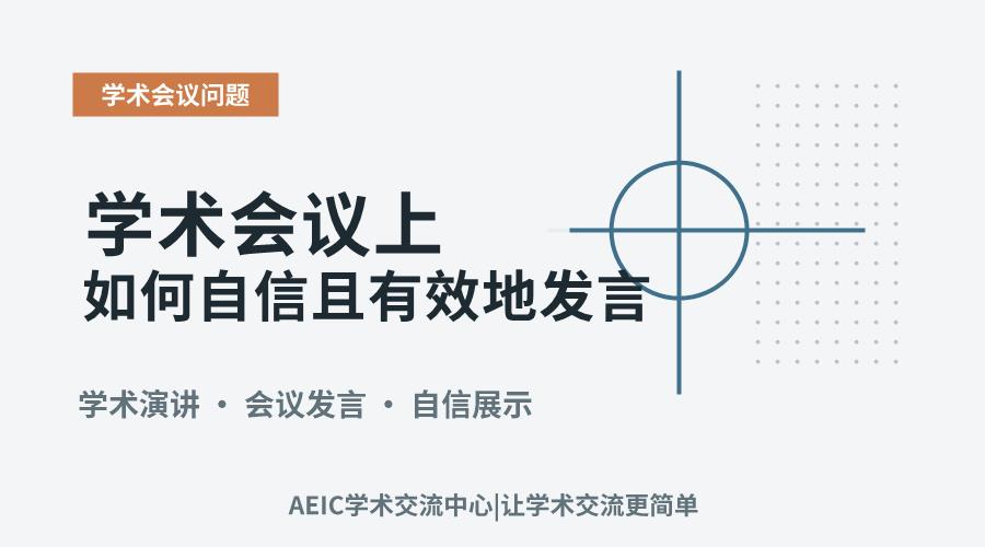 学术会议上如何自信且有效地发言