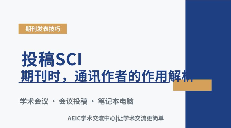 投稿SCI期刊时,通讯作者的作用解析