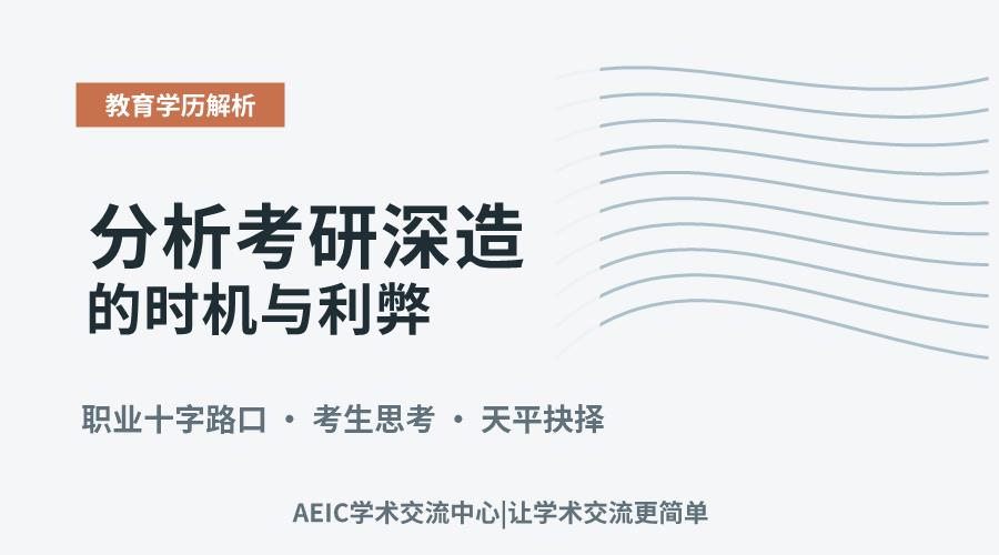选择职业道路:分析考研深造的时机与利弊
