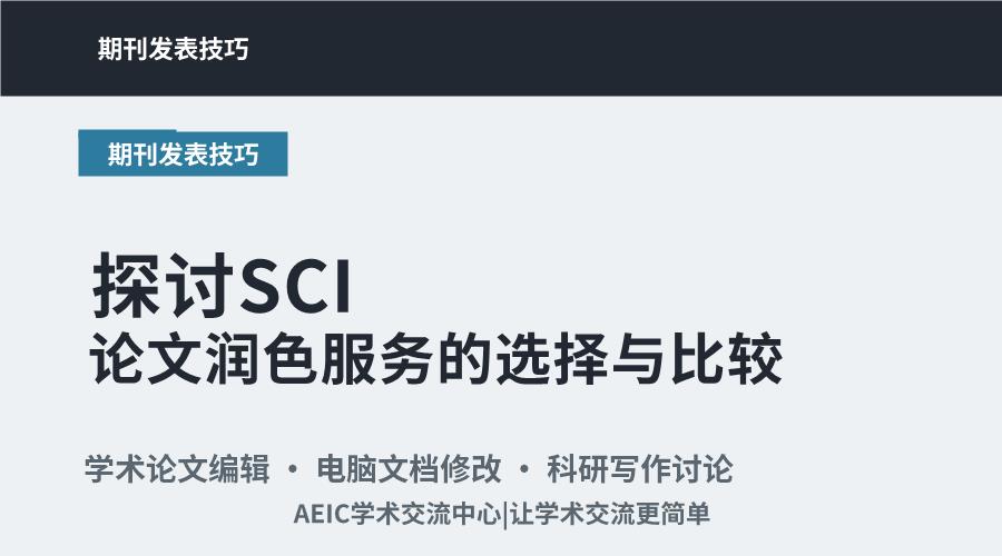 探讨SCI论文润色服务的选择与比较