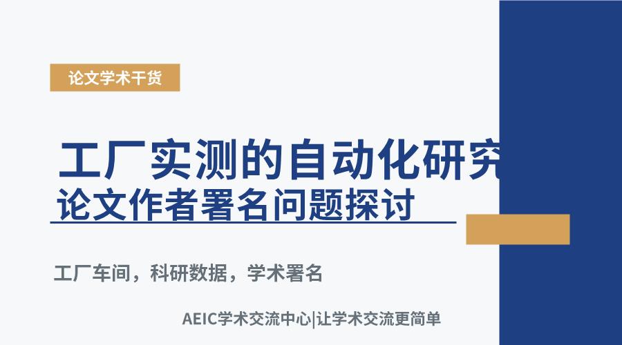 工厂实测的自动化研究论文作者署名问题探讨