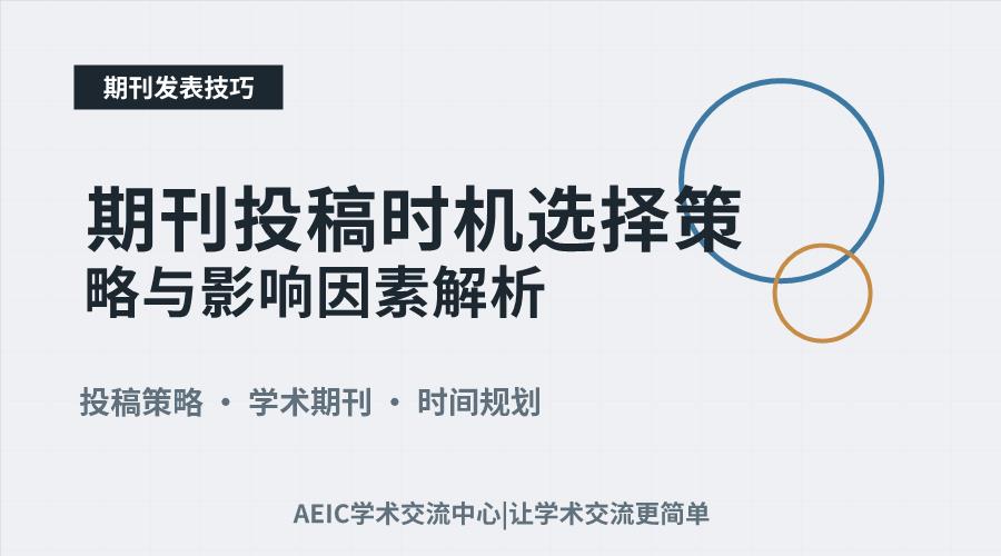 期刊投稿时机选择策略与影响因素解析