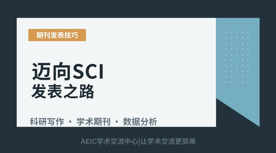 迈向SCI发表之路:关键步骤与经验分享