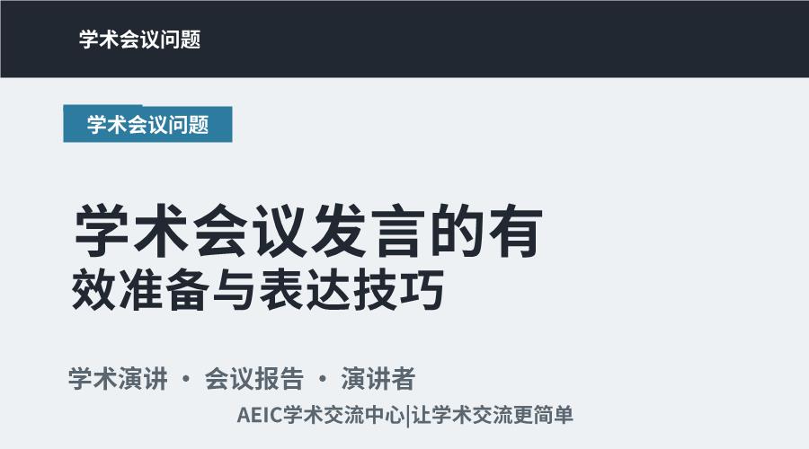 学术会议发言的有效准备与表达技巧