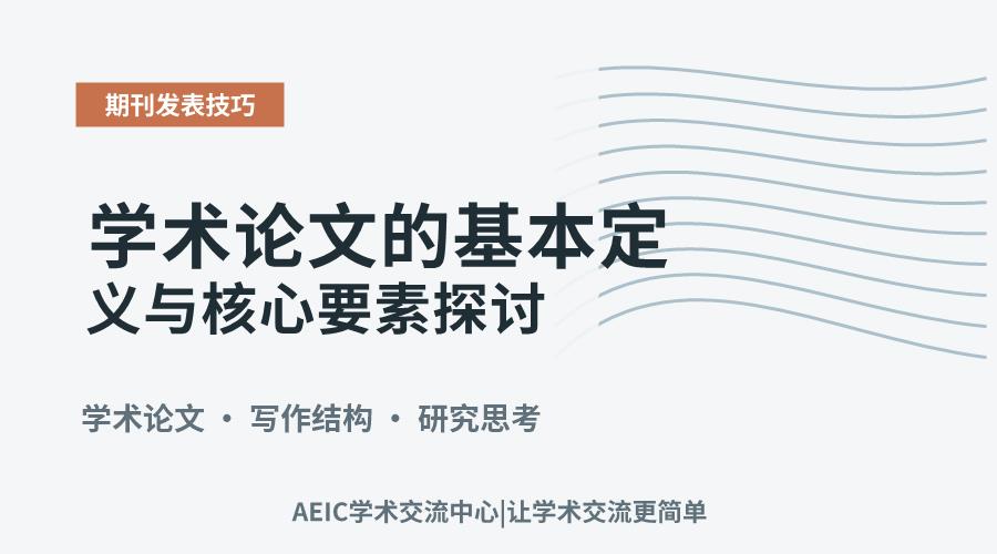 学术论文的基本定义与核心要素探讨