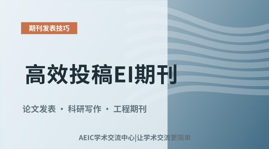 高效投稿EI期刊:流程解析与策略分享