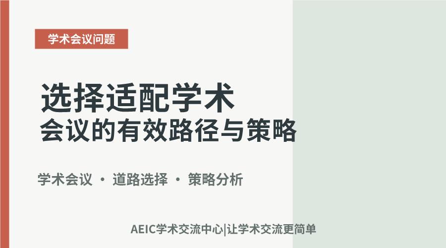 选择适配学术会议的有效路径与策略