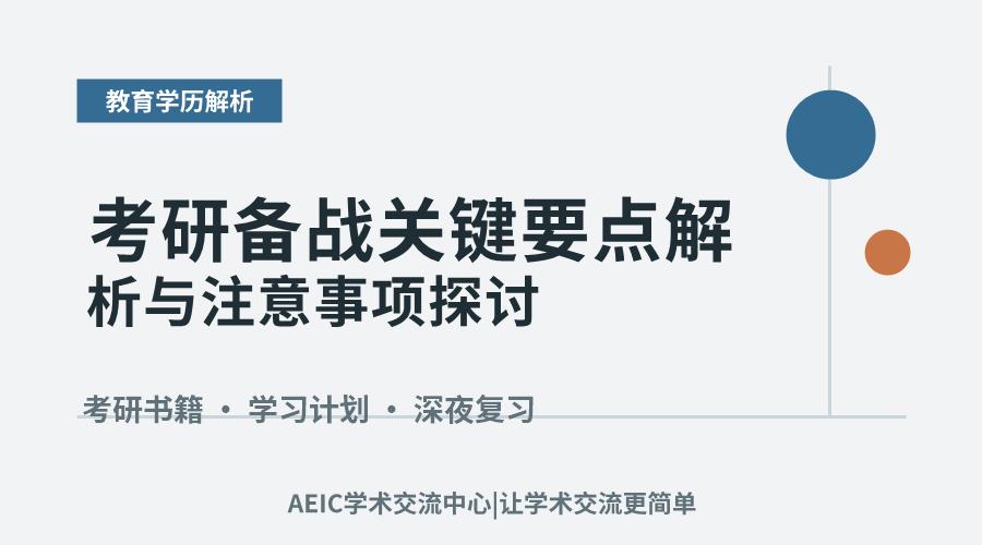 考研备战关键要点解析与注意事项探讨