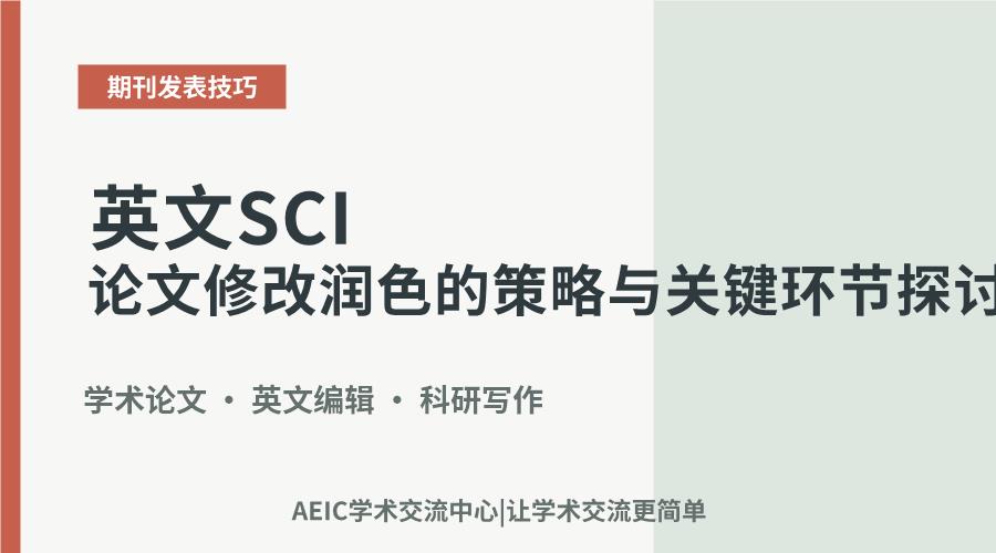 英文SCI论文修改润色的策略与关键环节探讨