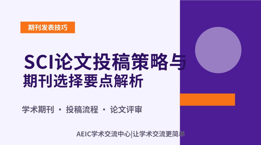 SCI论文投稿策略与期刊选择要点解析