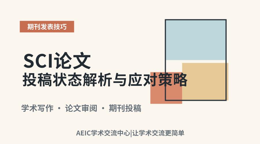 SCI论文投稿状态解析与应对策略